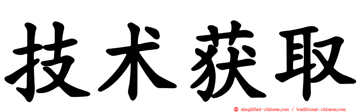 技术获取