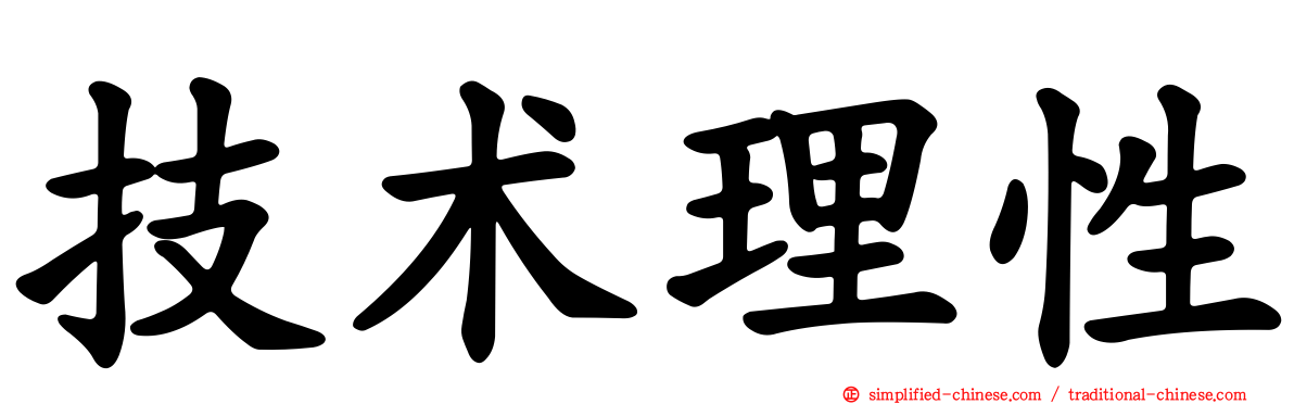 技术理性
