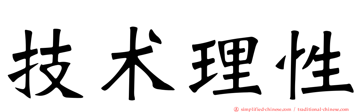 技术理性