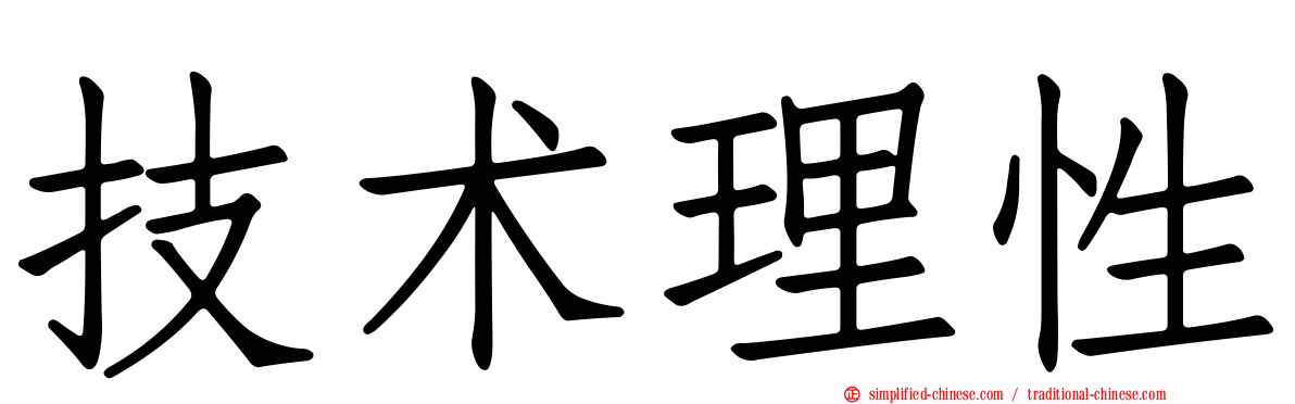 技术理性
