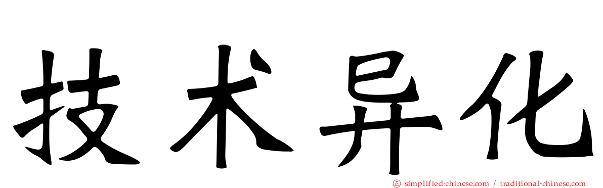 技术异化