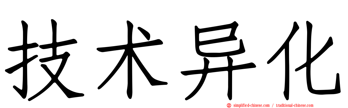 技术异化