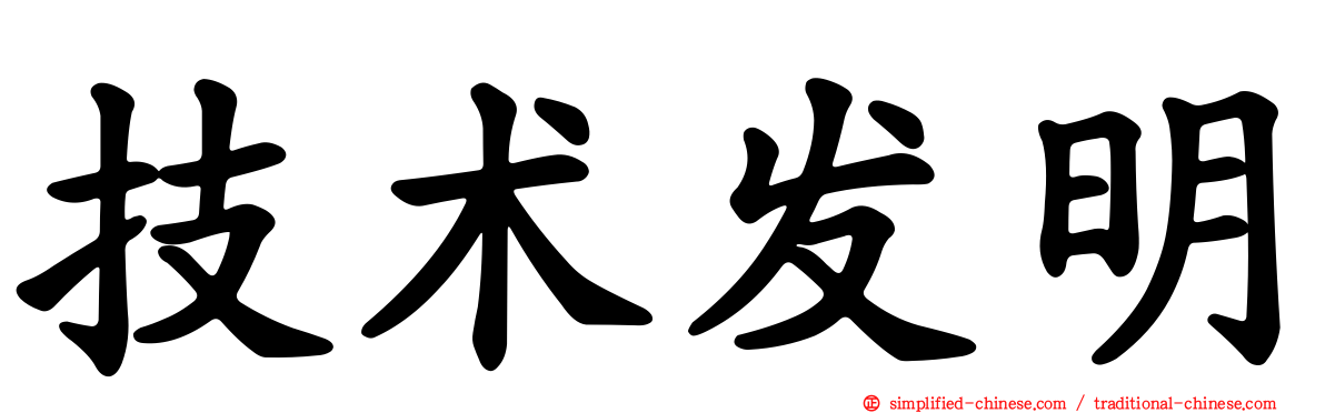 技术发明