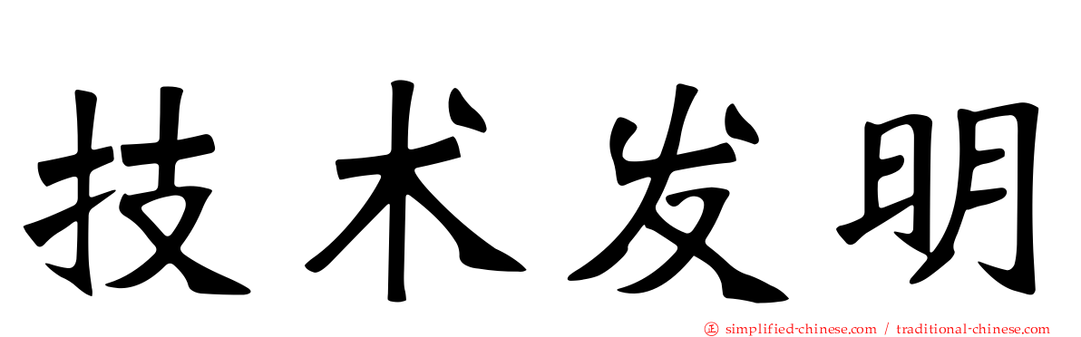 技术发明