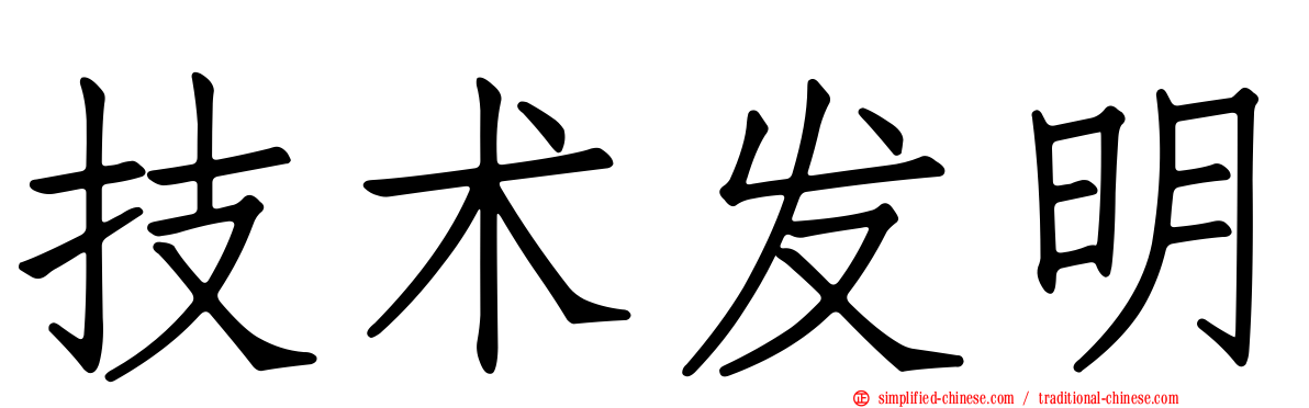 技术发明