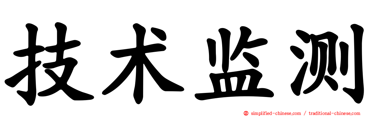 技术监测
