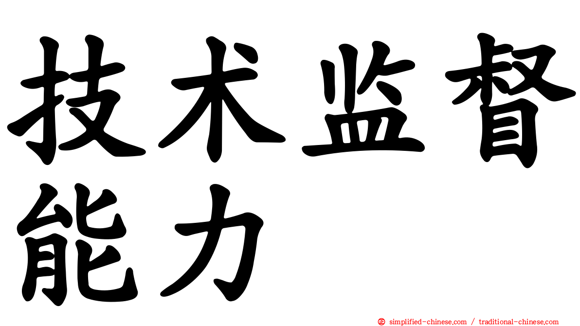 技术监督能力