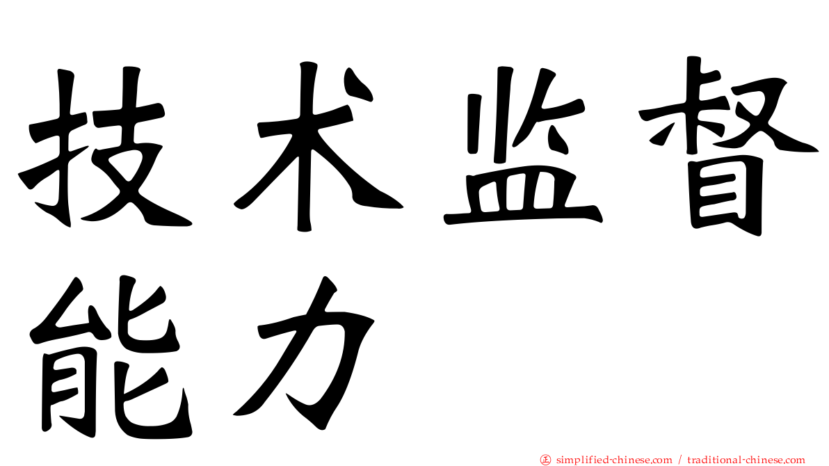 技术监督能力