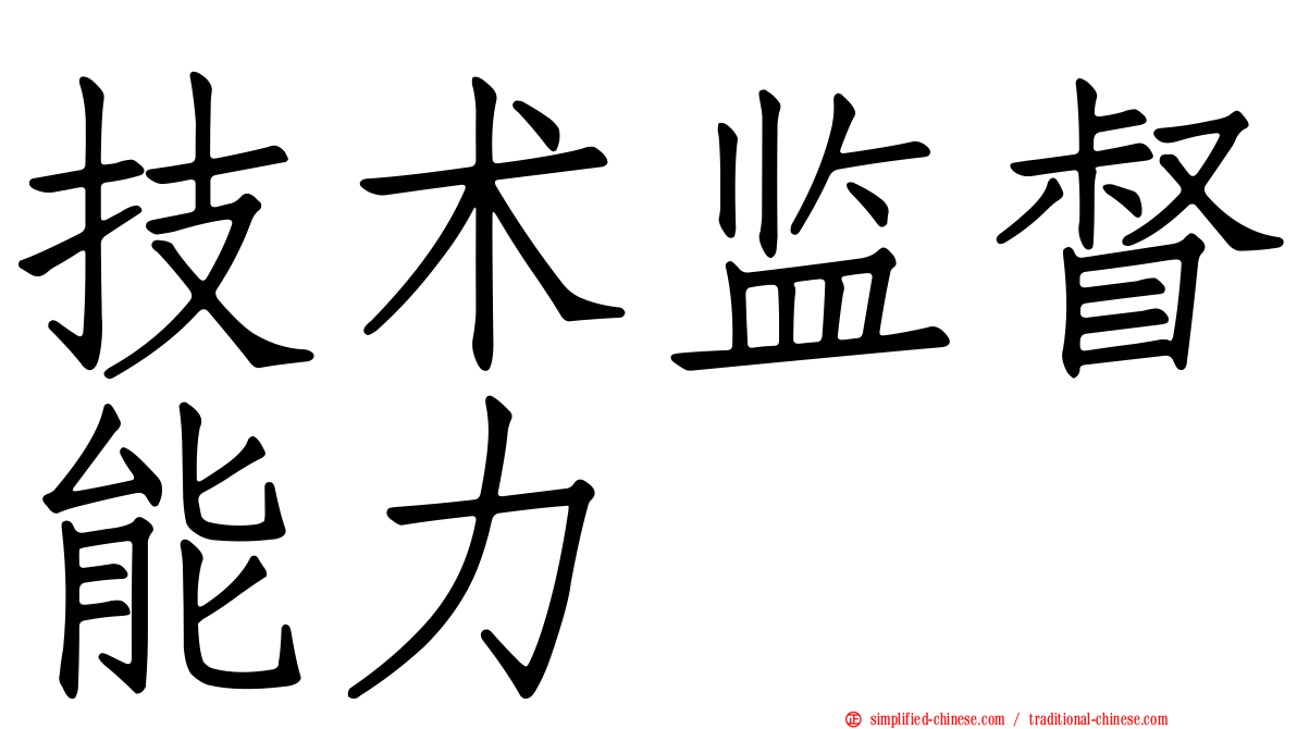 技术监督能力