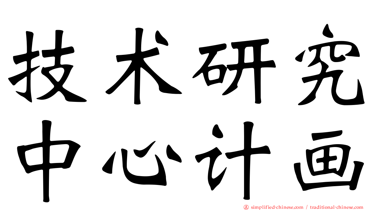 技术研究中心计画