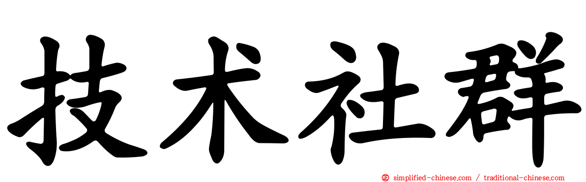 技术社群