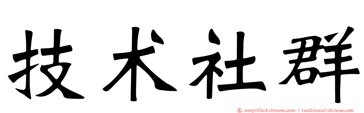 技术社群