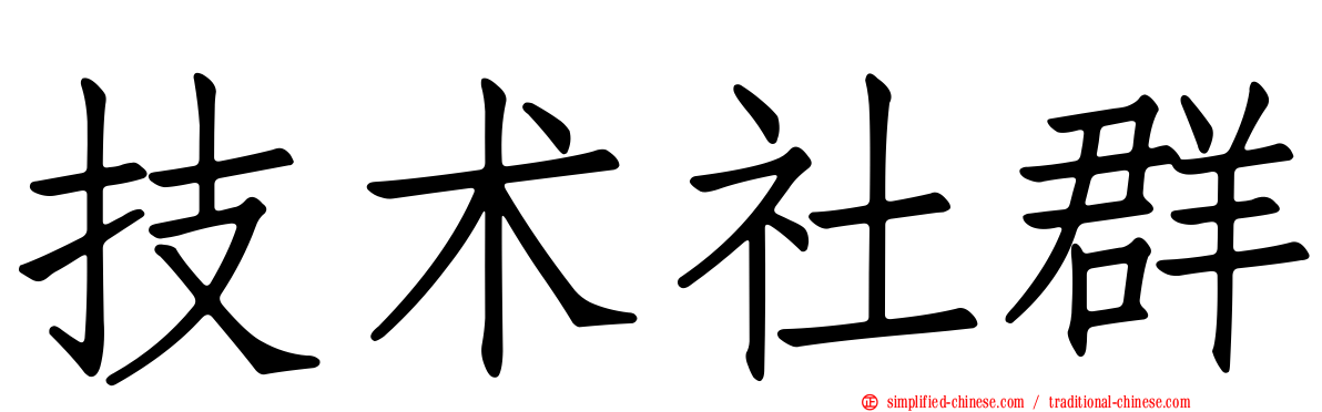 技术社群