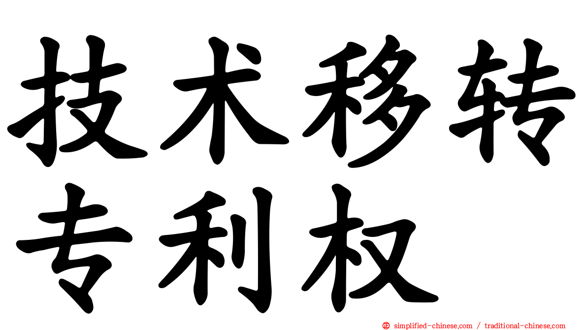 技术移转专利权
