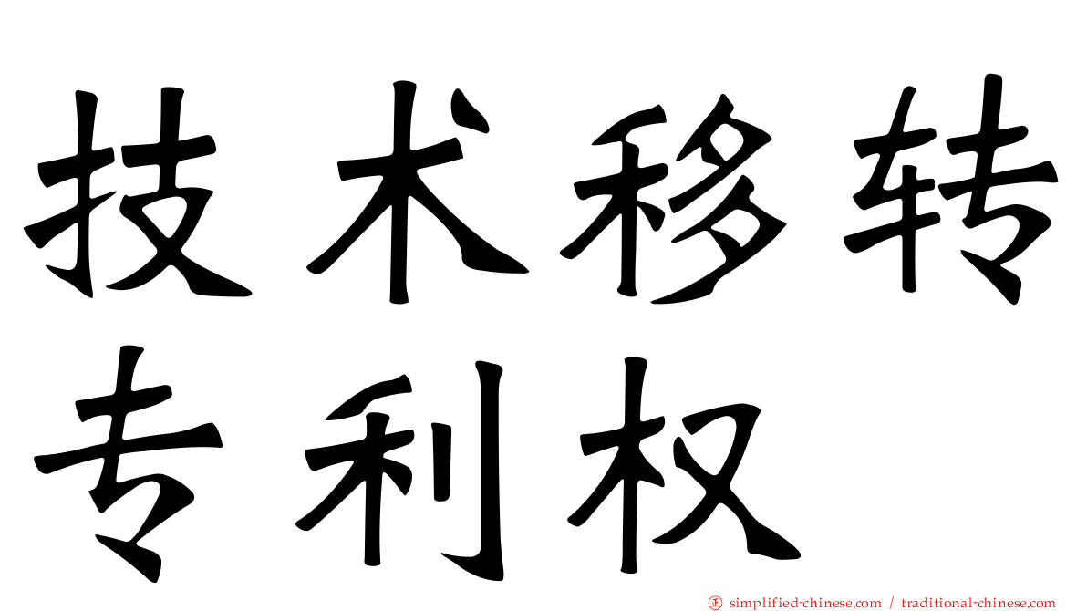 技术移转专利权