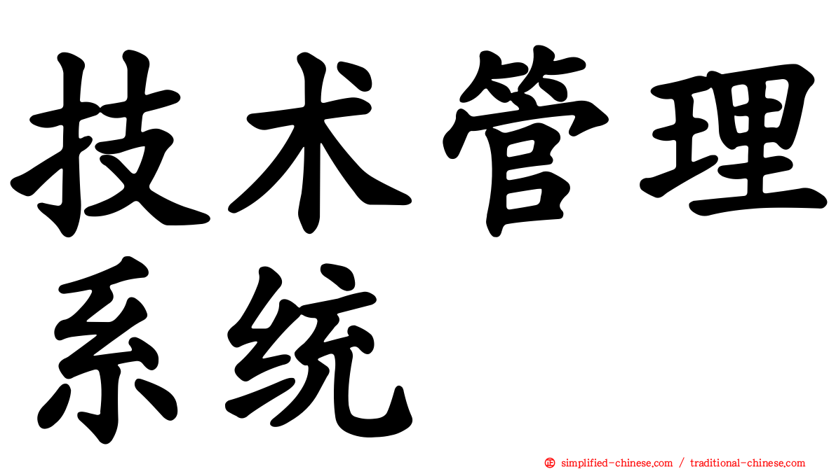 技术管理系统