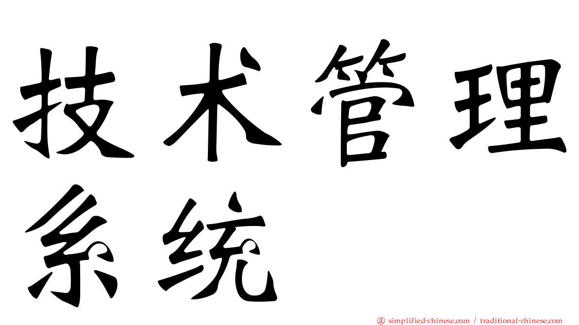 技术管理系统