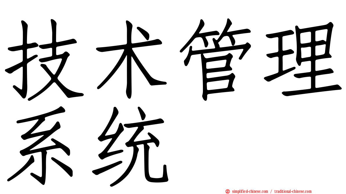 技术管理系统