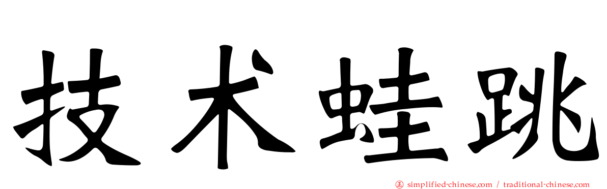 技术蛙跳