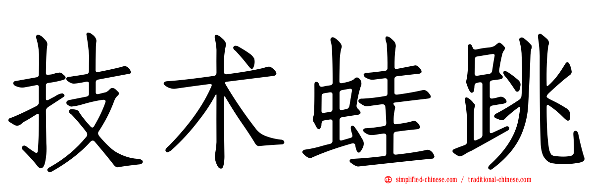 技术蛙跳