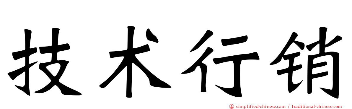技术行销