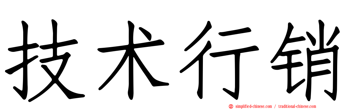 技术行销