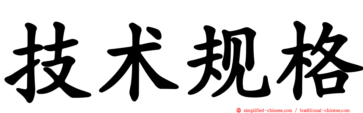 技术规格