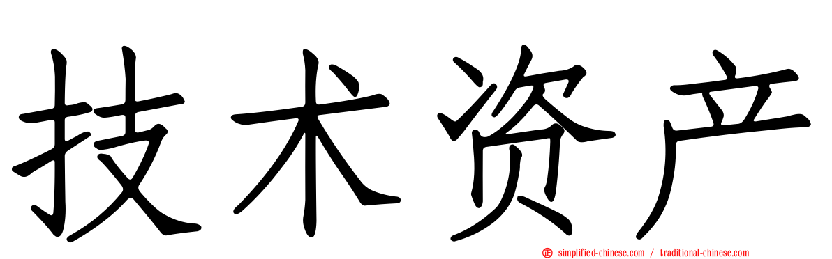技术资产