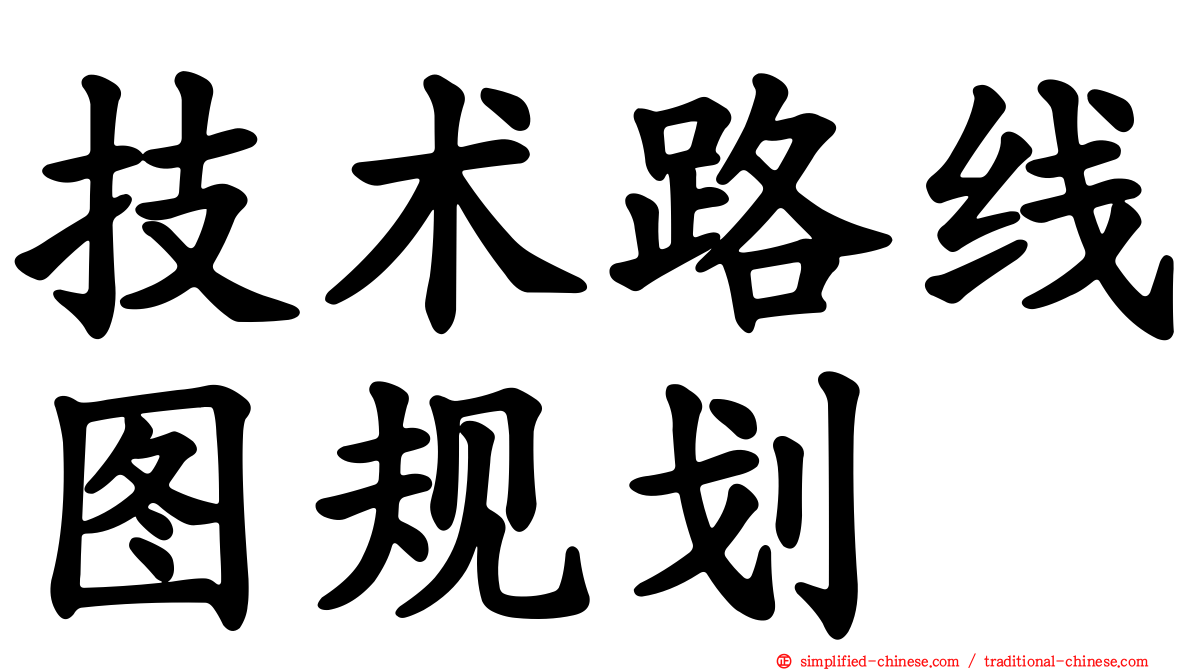 技术路线图规划