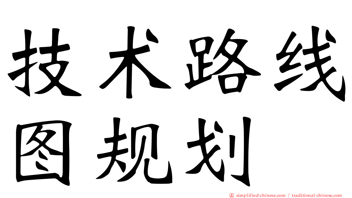 技术路线图规划