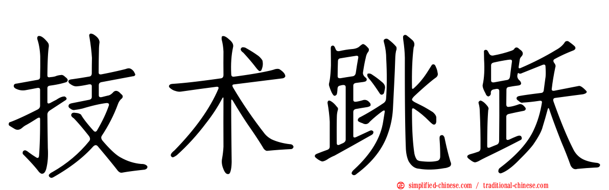 技术跳跃