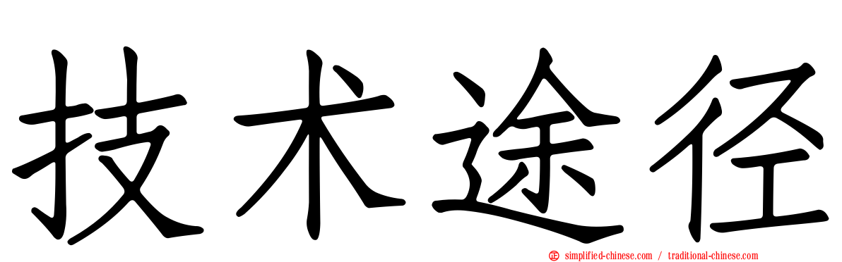 技术途径