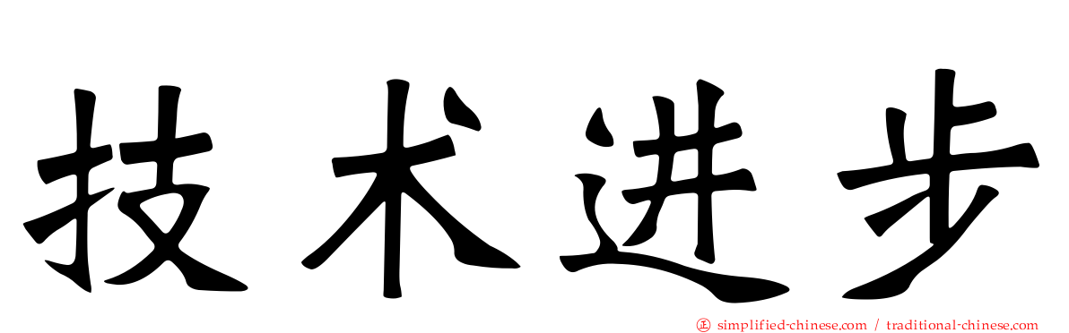 技术进步