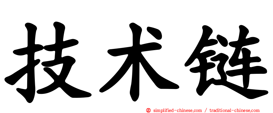 技术链