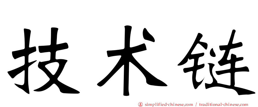 技术链