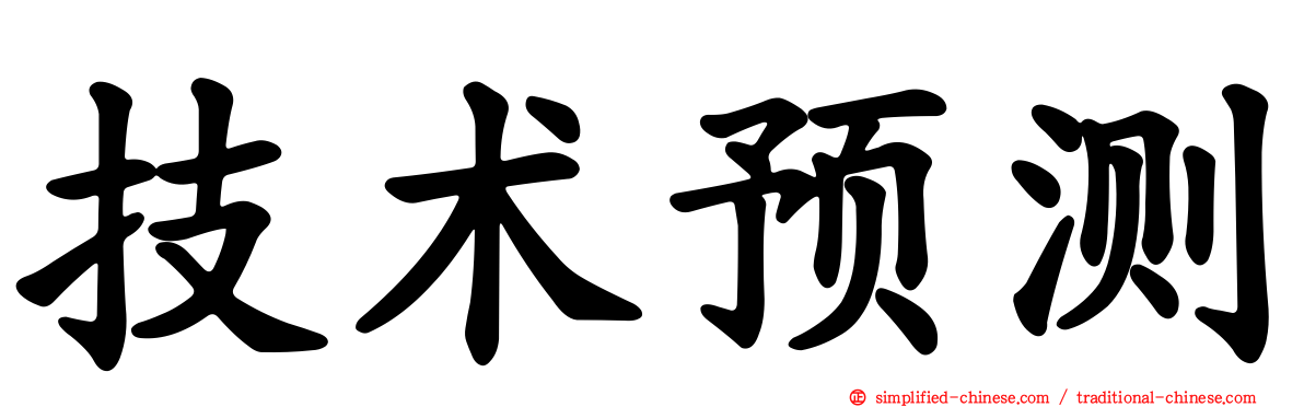 技术预测