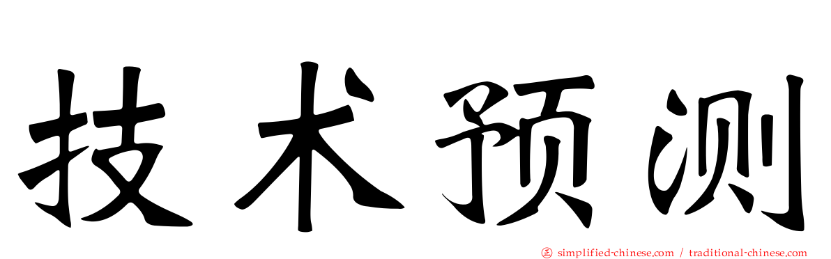 技术预测