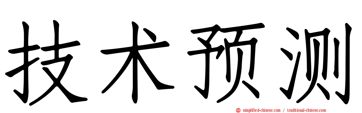 技术预测