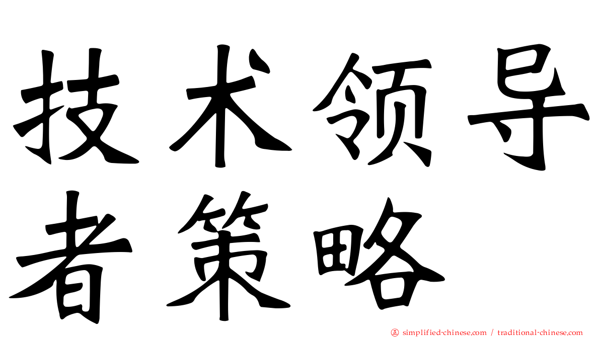 技术领导者策略