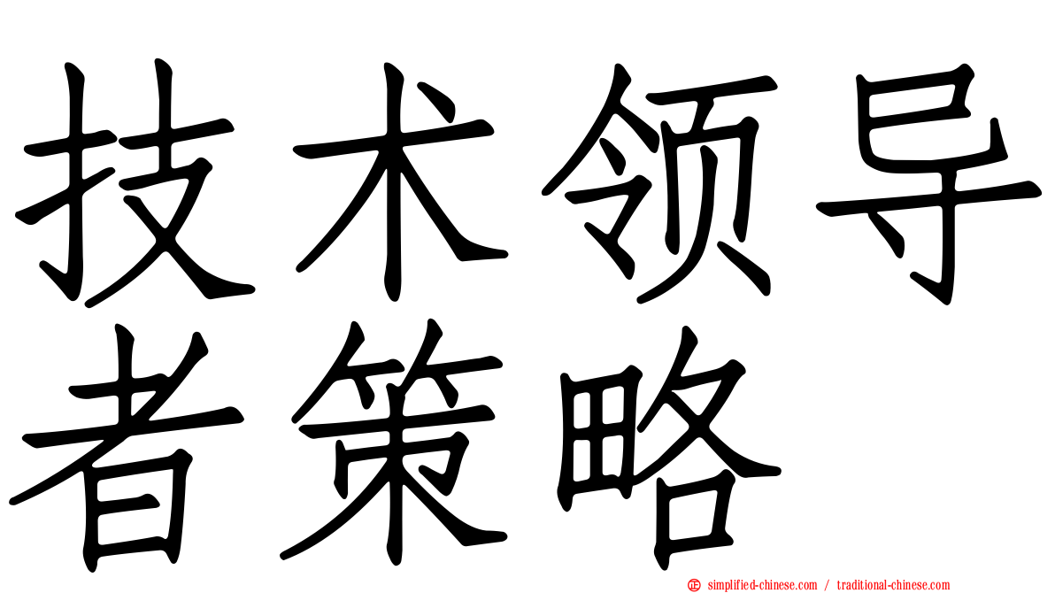技术领导者策略