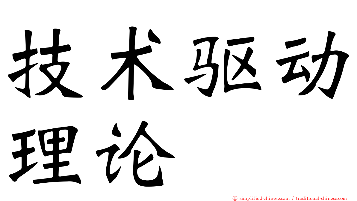 技术驱动理论
