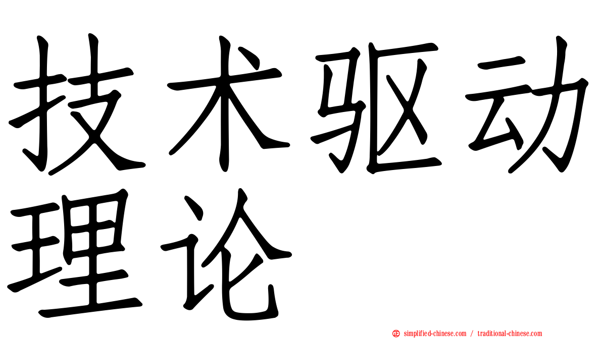 技术驱动理论