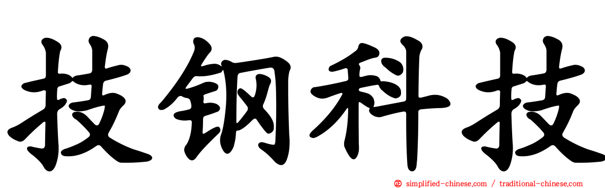 技钢科技