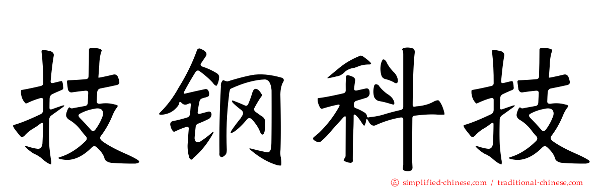 技钢科技