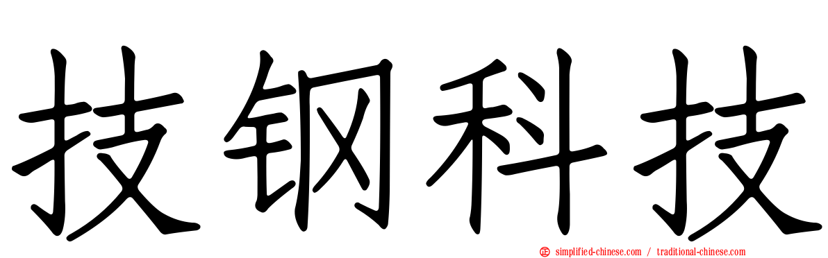 技钢科技
