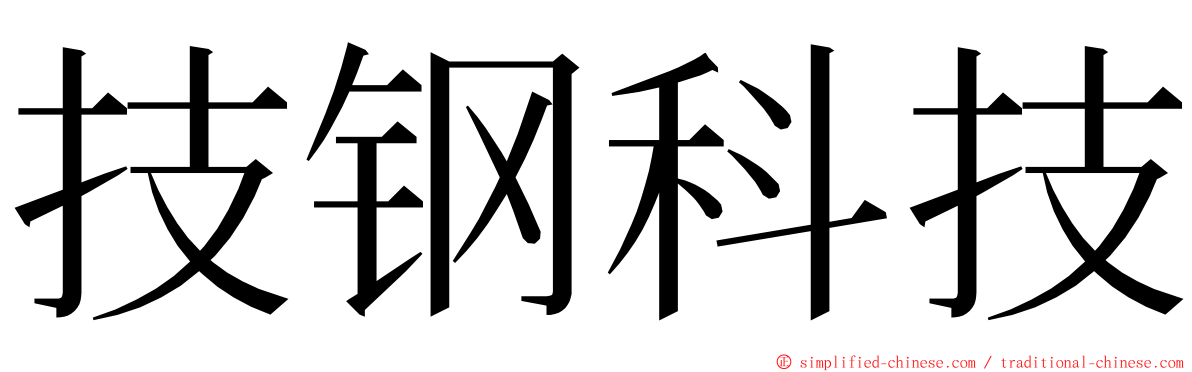 技钢科技 ming font