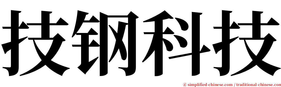 技钢科技 serif font