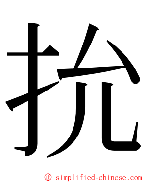 抁 ming font