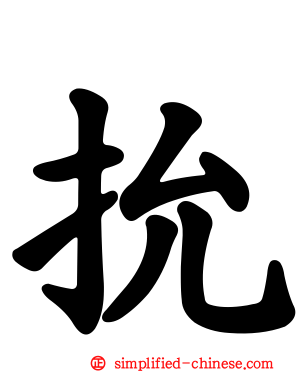 抁