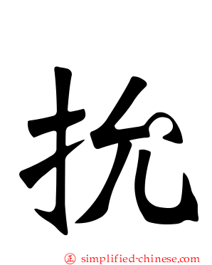 抁